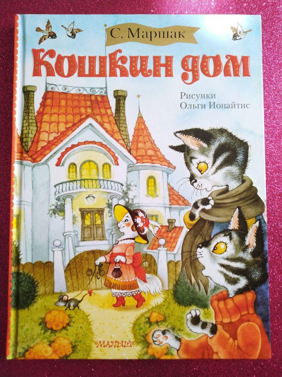 «Кошкин дом» - Самуил Яковлевич Маршак.