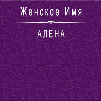 я нашла значение имени Алёна!!!:). именно Алёна!!! а не Елена | Алёнки - милые деФФФчонки | VK