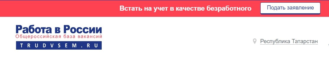 Скриншот с сайта Работа в России, через который сейчас нужно вставать на учет 