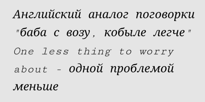 Значение пословицы баба с возу кобыле легче. Значение пословицы баба с возу кобыле легче