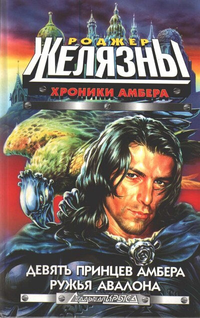 "Девять принцев Амбера", изданные в серии "Стальная крыса", источник pikabu.ru