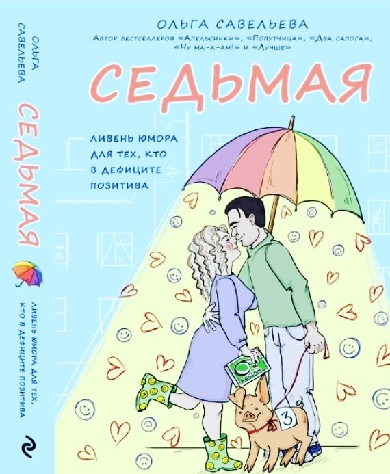 Почему Седьмая, если она Шестая?) Ответ в книге!