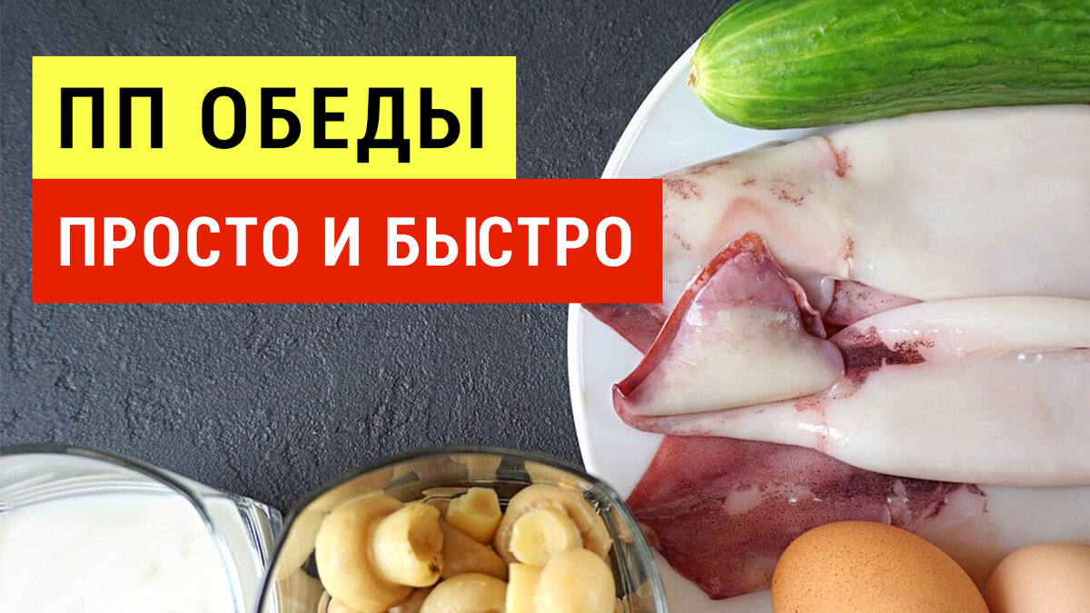 ОБЕДЫ для ПОХУДЕНИЯ 🥘 10 ПП Обедов на скорую руку! | ВИКТОРИЯ - ПП Рецепты  | Дзен