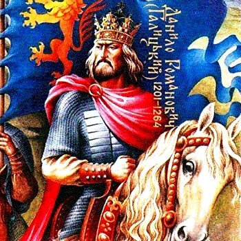 Здесь и далее по тексту размещены наиболее известные изображения Даниила Романовича Галицкого, как современные, так и более ранние