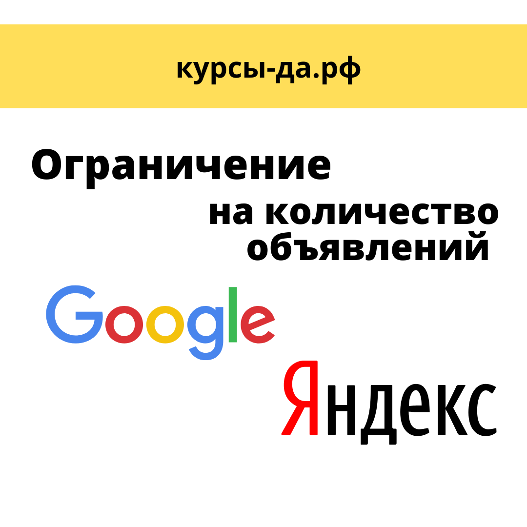 При знакомстве с настройкой контекстной рекламы может возникнуть вопрос: ⠀
Имеется ли ограничение на количество объявлений в группе объявлений контекстной рекламы❓
⠀
👉 В Яндекс.Директ - ограничено 50
👉 В Google Ads - ограничено 50
⠀
Требуется обучение? Записывайтесь через личные сообщения 📩
#маркетинг #продвижениебизнеса 
#контекстнаяреклама_спб 
#бизнес_спб 
#konst_курсы
