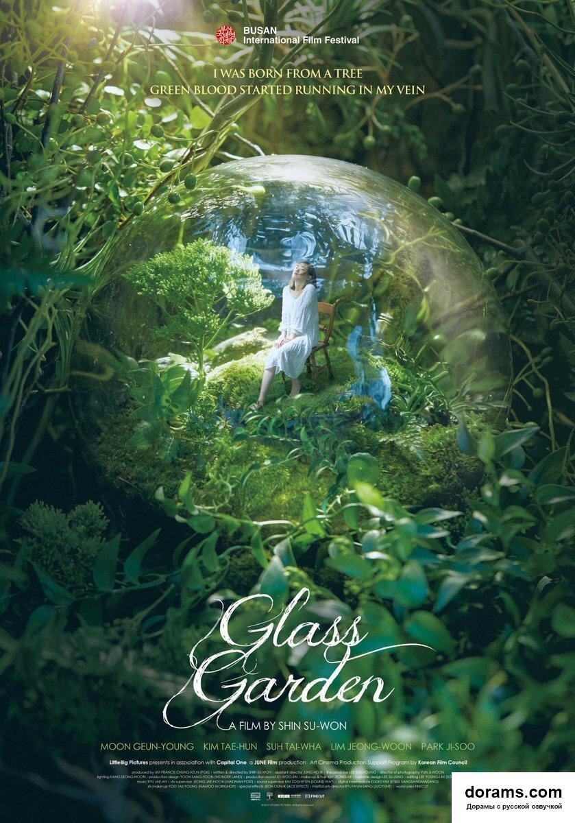 Стеклянный Сад/유리정원/2017