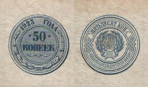 50 копеек образца  1923 года, РСФСР, введена в обращение 24 октября 1922, фото из Вики  