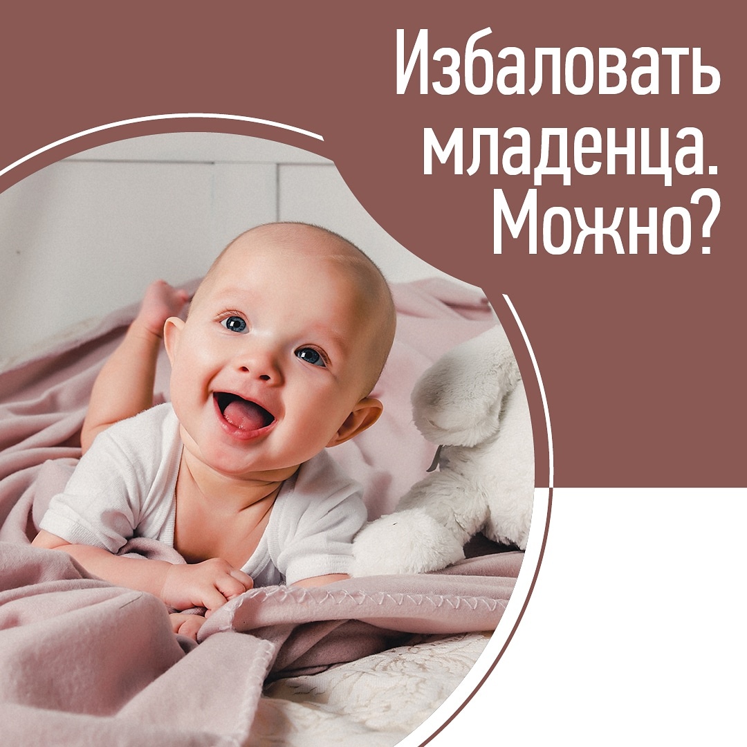 «Не приучай к рукам! Избалуешь!»🙈
⠀
«Поорет, сам уснет – не подходи!»🙈
⠀
Такие реплики от родственников слышит, наверное, каждая мама.😕 И, ох какие сомнения зарождаются в ее душе. Ведь хочется вырастить не «плаксу-ваксу» или «маменького сынка», а самодостаточную личность!
⠀
Специалисты проекта «Дрёмушка» работают в парадигме теории развития Гордона Ньюфелда. В основе ее – теория привязанности.
⠀
Вот что говорит теория привязанности об избалованности:
⠀
👉Избаловать ребенка – невозможно. Наоборот – чем чаще вы отказываете малышу в воспитательных целях в своем внимании, тем сильнее он его будет требовать. И – круг замыкается.
⠀
Когда к нам обращаются мамы подросших малышей с жалобами на частые пробуждения ночью, первым делом вместе с мамой вы выясняем, нет ли у ребенка нехватки внимания. Если малыш не получает его сполна днем, он будет компенсировать это ночью.🦋
⠀
👉Детские капризы, зачастую, это проверка привязанности на прочность. Лучший способ «лечения» капризов – напитывание любовью и вниманием. ❤️
⠀
Малыш все утро истерит, но при этом здоров? Отложите дела, побудьте с ним вдвоем пару часов, посвятите себя его игре и занятиям, не отвлекаясь на телефон и суп. Да, буря не уляжется мгновенно, но минута за минутой вы будете замечать, как ребенок приходит в себя. 😇
⠀
👉Истерикам и капризам не надо потакать. Но надо уметь посочувствовать ребенку и принять его слезы тщетности от того, что он не получается желаемого.
⠀
Вот трехлетка катается по полу в магазине с требованием купить 158-ю машинку. Поорать на малыша, а потом все же купить машинку – плохая идея.😎
⠀
Если вы не рассчитывали на покупку, дождитесь окончания концерта, приговаривая: «Да, я понимаю, что тебе хочется машинку. Но мы не можем ее купить. Я вижу, что ты расстроен, я сочувствую тебе».😔
⠀
Это и называется – принять слезы тщетности. Если раз за разом использовать такую тактику, то истерик становится на порядок меньше. 👌
⠀
👉Если взрослый занимает в отношениях с ребенком ведущую роль, то об избалованности в принципе не может быть речи. Все проблемы начинаются тогда, когда ведущим становится ребенок… Но это тема уже для отдельного поста.
⠀
Скажите честно: боитесь избаловать ребенка?