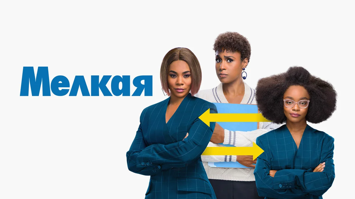 https://yandex.ru/images/search?from=tabbar&text=мелкая%20фильм%202019&pos=11&img_url=https%3A%2F%2Fsun9-12.userapi.com%2Fc857728%2Fv857728606%2F53267%2FDd7zjwS5ciY.jpg&rpt=simage