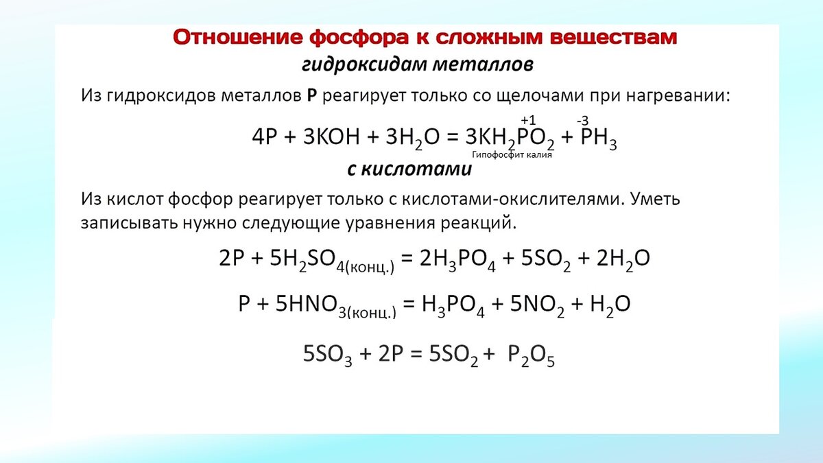 Фосфор 3 соединения. Химические свойства соединений фосфора. Химические свойства оксидных соединений фосфора. Взаимодействие фосфора с основаниями. Химические свойства фосфора ЕГЭ.