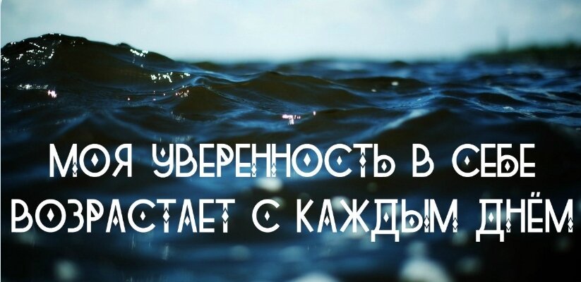 Вы сами выбираете утверждения для себя. Главное, они должны вселять уверенность в вас и программировать на определенный результат