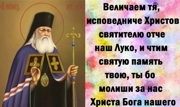 Тропарь кондак молитва луке крымскому. День памяти святителя Луки (Войно-Ясенецкого). Святителю Отче лука моли Бога о нас. Лука Войно-Ясенецкий 11 июня. Память Луки Крымского 11 июня.