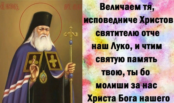 День памяти святителя Луки Войно Ясенецкого 11 июня. Обретение мощей свт Луки Крымского.