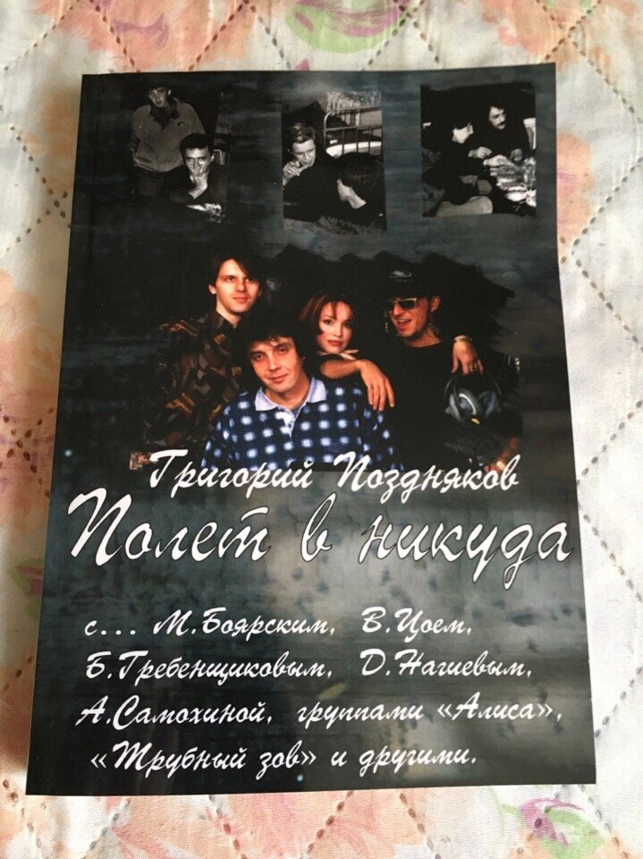 фото из архива Григория Позднякова