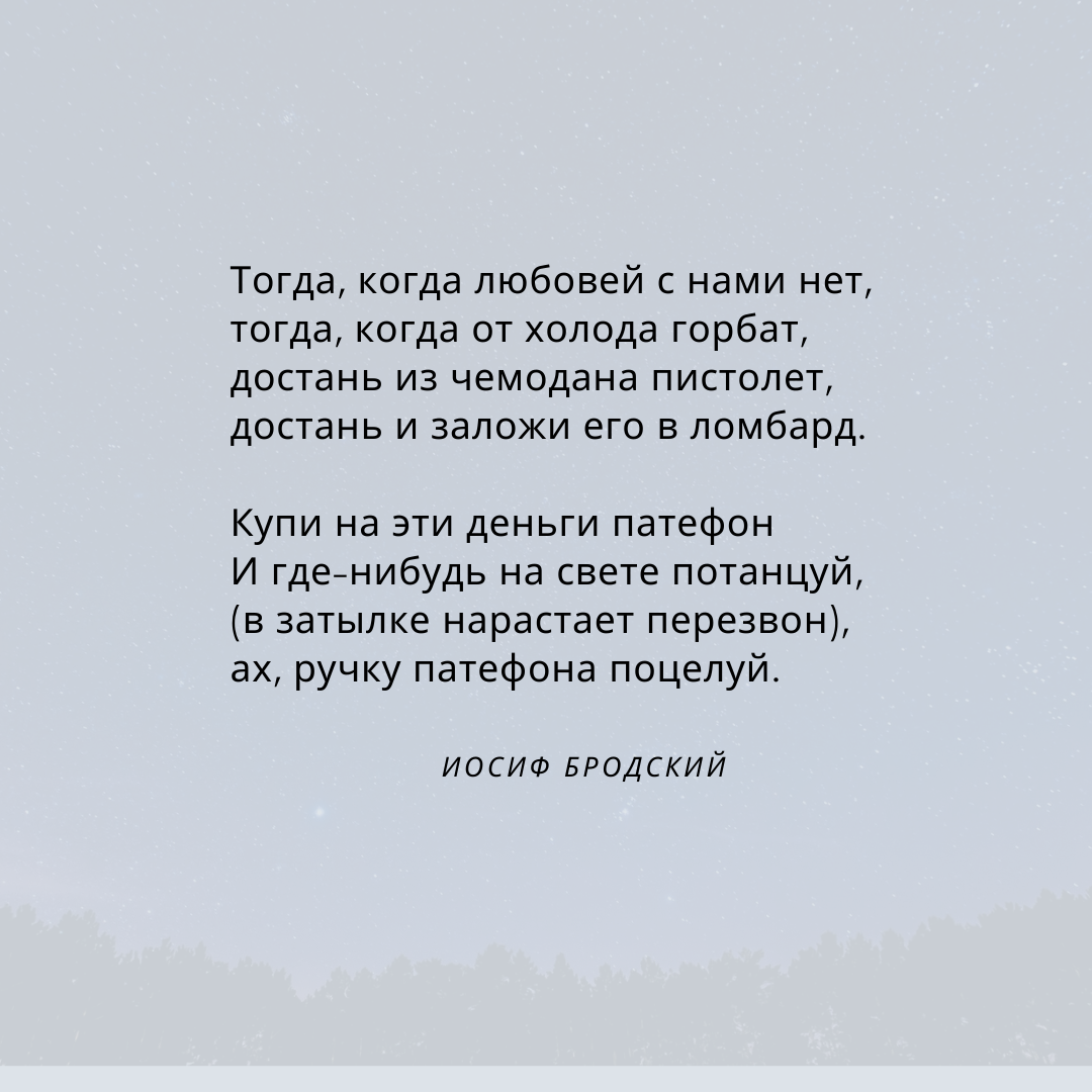 Я могу быть невидимым но почти всегда. Я вас любил Бродский.