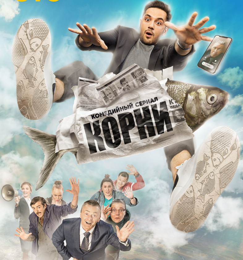 "Корни" 2020