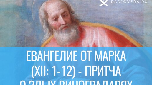 Евангелие от Марка (XII: 1-12) - Притча о злых виноградарях. Комментирует епископ Феоктист.