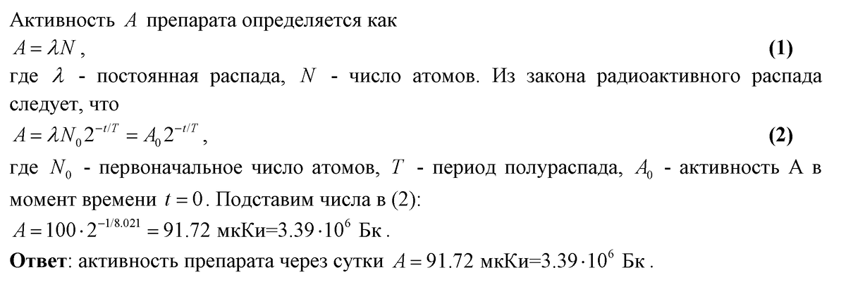 Активность препарата. Постоянная распада йода 131. Постоянная радиоактивного распада йода 131. Схема распада йода 131. Период полураспада изотопа йода 131 53.