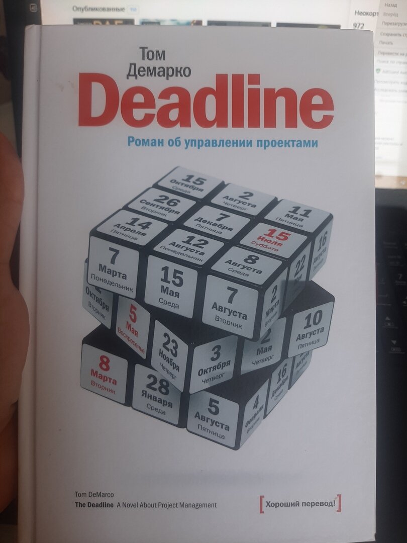 Демарко deadline роман об управлении проектами