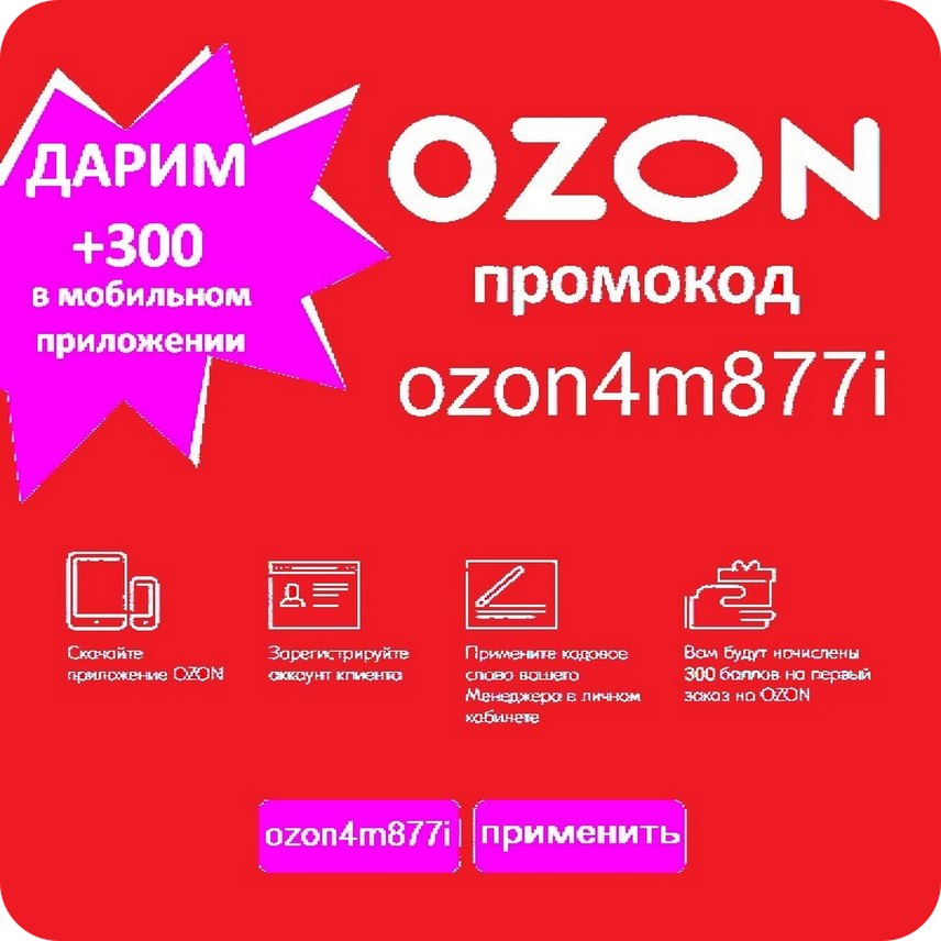 Промокод картинка. Промокод м видео. Промокоды OZON. Скидка по промокоду картинка.