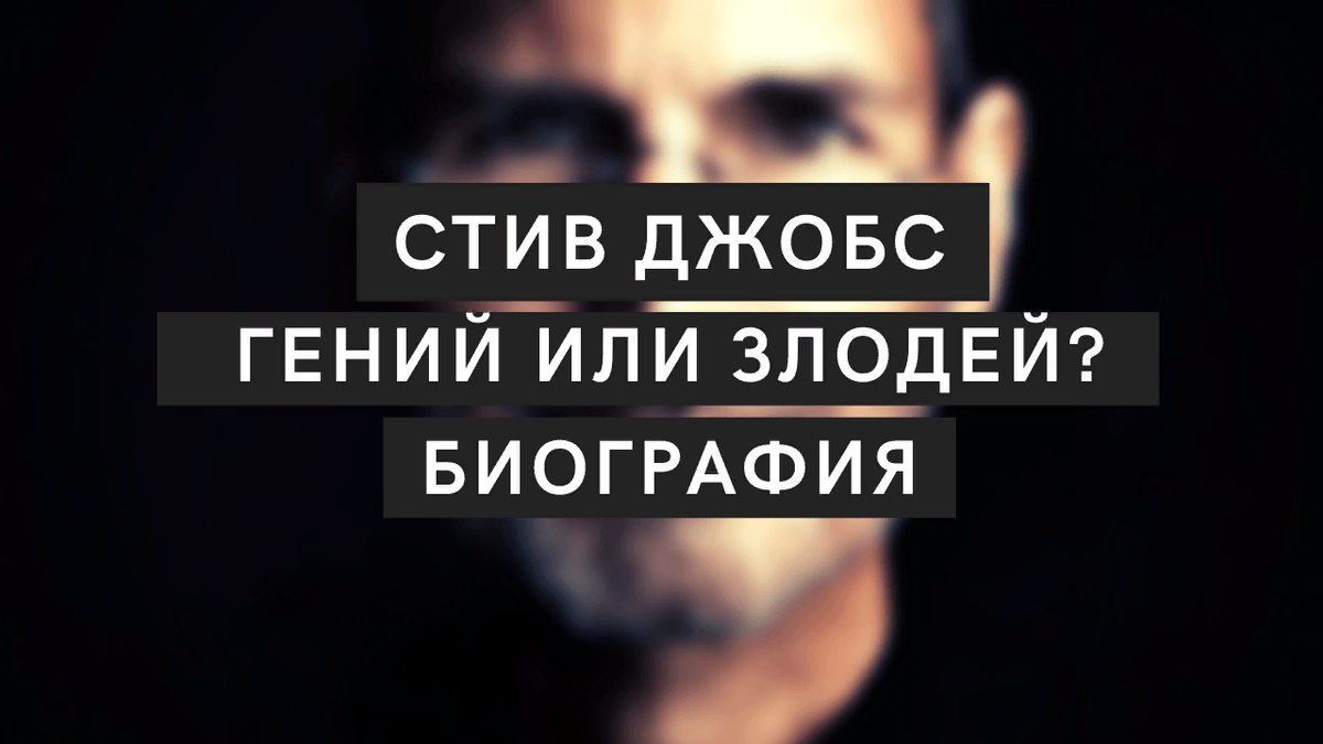 https://hakon-invest.ru/stiv-dzhobs-genij-ili-zlodej-biografija-dzhobsa-ot-uoltera-ajzeksona-obzor-knigi/