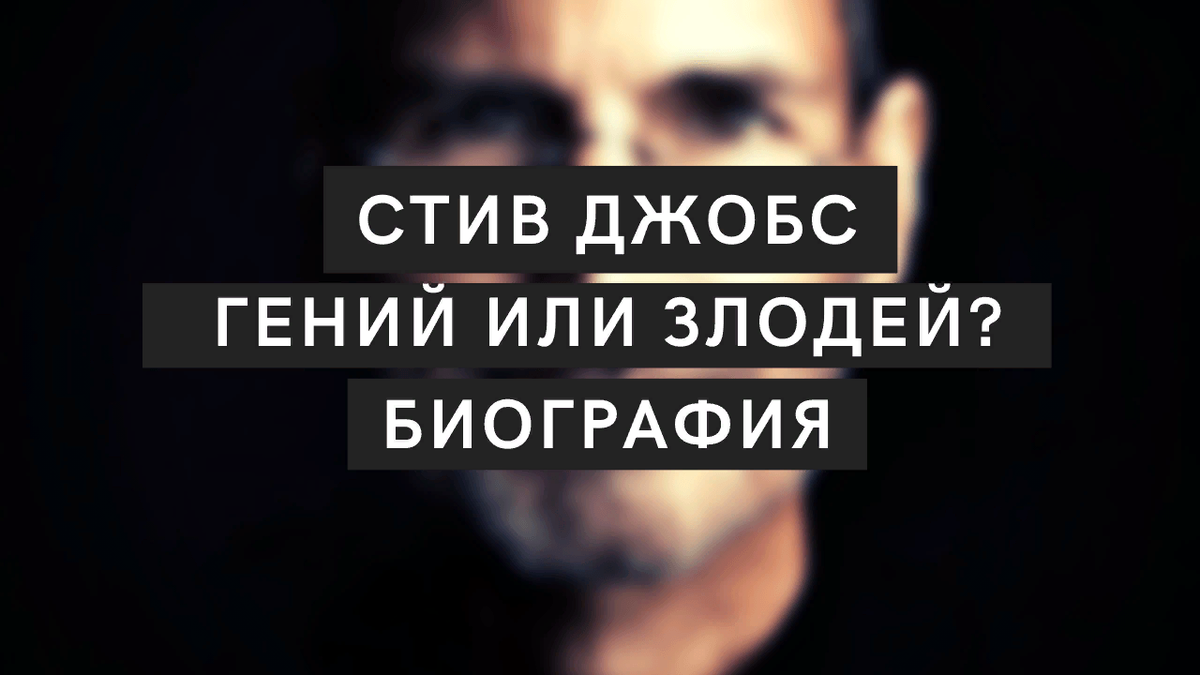 Стив Джобс — гений или злодей? Биография Джобса от Уолтера Айзексона |  Обзор книги | HK | Дзен