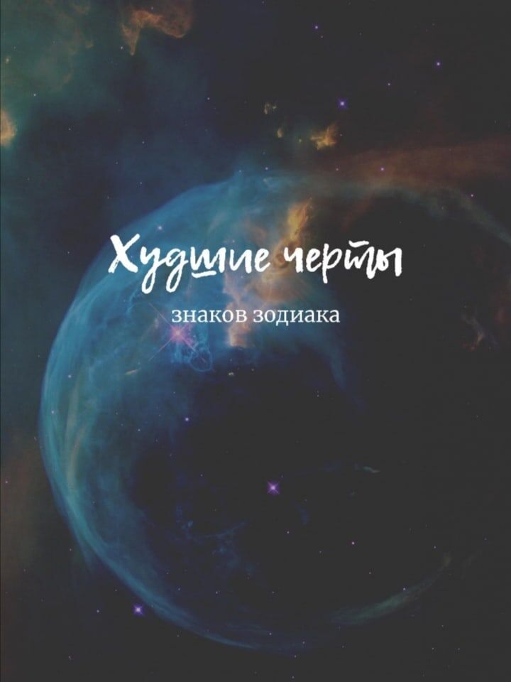 ОвенЛюбит доминировать, что окружающим людям часто становится страшно от его тотального контроля. Такжеслишком вспыльчив.ТелецТелец тверд, непреклонен какскала, игоря. Вего понимании, он - центр мироздания. Очень зануден, а также противник перемен. Уперт, и частовпадает в зависимости.БлизнецыПо своей натуре они притворщики и манипуляторы, с тысячами масоки ролей в своем арсенале.Подлинные намерения этого знака узнать практически невозможно.         РакРаки уже с детства убеждены, что все вокруг созданы для того, что быих обижать. Он найдёт тайный смысл в любом, сказанном ванислове. также обладает оченьнепредсказуемым настроением.ЛевЛев - человек крайностей. Такжеодин из недостатков львов -упрямство и бестактность. Львы могут проявлять невнимание к другим, заботясь только о себе.ДеваСамое любимое занятие Девы - это беспокойство, и не важно есть ли повод. Волнение, ее постоянный спутник, а если в жизни тишина испокойствие, то причинойбеспокойства станет его отсутствие. ВЕСЫВесы начинают каждый новый день с надевания маски. Они ветрены и обожают пускать людям пыль в глаза. Постоянные колебания и сомнения часто мешают Весам принимать самостоятельныерешения.СкорпионВставать на пусти Скорпиона нестоит. Помнит все, все обиды, а так же мстит. Слишком обожает себялапочку. Любитель манипулироватьи управлять другими.СтрелецСтрелец - огненный знак, но напоминает не костер, а лесной пожар. Выглядит эта душка всегда приветливо и доброжелательно, ноэто всего лишь игра. Любитель разбивать сердца и гордо искатьновую жертву. Козерог Он заложник холодного расчета и скупости. В любви безразличен и сдержан. Если проанализироватьего манеру общения, то можно было бы смело выдвинуть его на звание самого несносного Знака Зодиака.Водолей Что движет Водолеем, понять сложно. Они одержимы жаждой новых впечатлений. Панически боится давления, в любвисосредоточен только на себе и постоянно требует свободы.РыбыЛюди этого знаканедисциплинированные, ивитающие в облаках. Ранимые инеуверенные в себе, всегда убегаютот трудностей, комплексов истрахов.