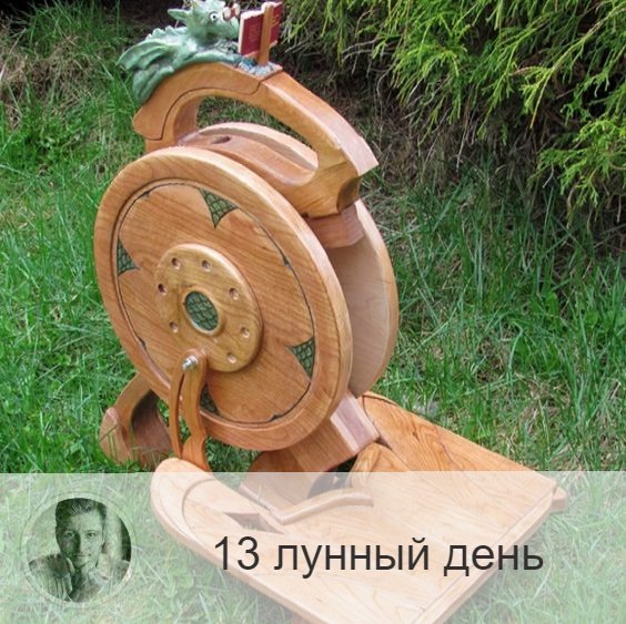 Подписывайтесь на наш канал, друзья!
13-ый лунный день с 15:20 27-ого по 15:32 28-ого. 🎡 Символ дня – колесо со свастикой внутри.
🌞 Это магический день, когда происходит накопление информации. Могут возникнуть старые проблемы, которые потребует от вас их немедленного разрешения, отнеситесь к этому с должным терпением, и у вас будут силы для будущих свершений. Хорошо в этот день работать с нитками, а также со своей кармой, корректировать и осознавать прошлое. Хорошо работать в группе, учиться. В этот день хорошо усваиваются лекарства. Полезно посетить косметолога, баню или сауну. Сегодня можно много есть, если хочется.
🎂 Люди, рождённые в этот день, идеальные ученики, могут работать с энергиями и различными видами знаний.
💍 Камень – опал.
💊 Процедура дня: очищение поджелудочной железы.
💤 Сны сегодняшних лунных суток непросты, но часто они сбываются.

—————
Знание о будущем уже в настоящем!
👉 numeromagic.ru/uslugi
