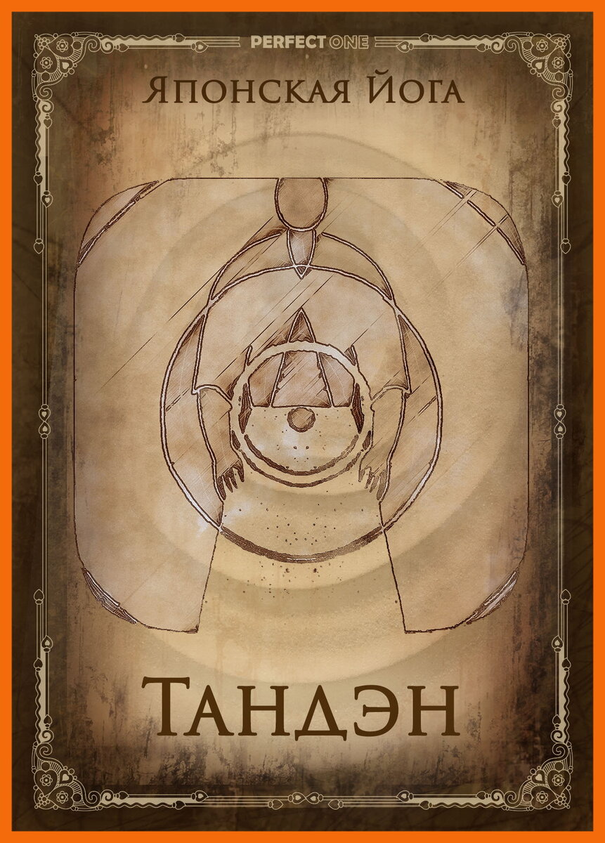 Японская йога.