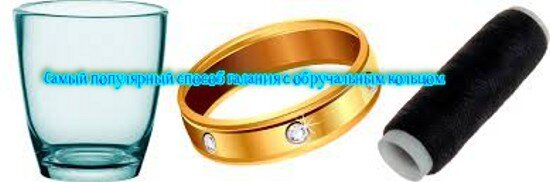 [caption id="attachment_2413" align="aligncenter" width="550"] Самый популярный способ гадания с обручальным кольцом[/caption]
