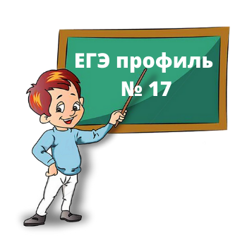 Егэ 32. Профиль в кармане ЕГЭ.