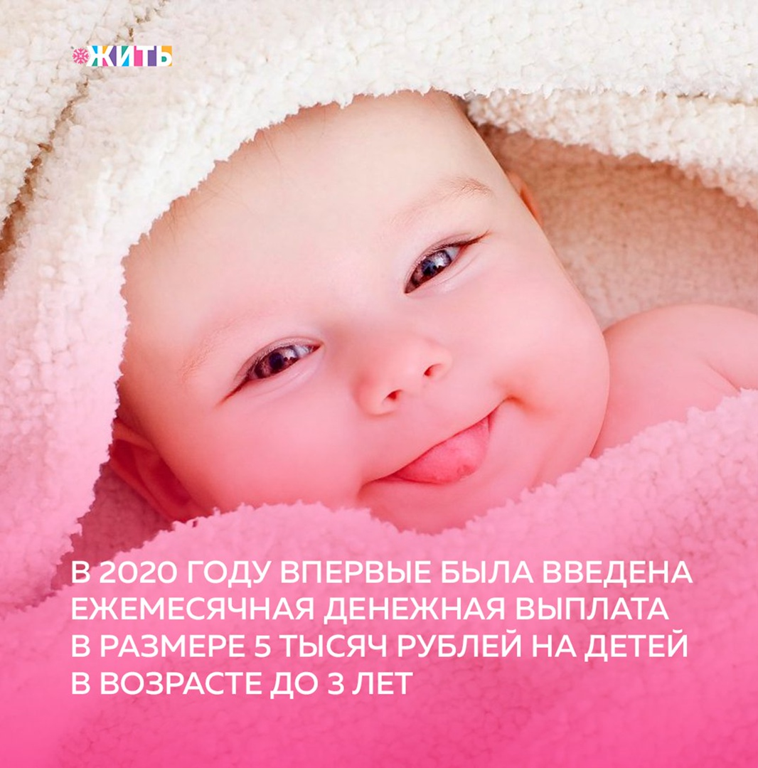 В 2020 году, впервые была введена ежемесячная денежная выплата в размере 5 тысяч рублей на детей в возрасте до 3 лет🗓 
Выплаты производились за три месяца — апрель, май и июнь. Подать заявление можно было в любое время до 1 октября 2020 года. За каждый месяц российские семьи получили по 5000 рублей на ребенка в возрасте до 3 лет. В семьях, где детей несколько, выплата была назначена на каждого малыша👨‍👩‍👦

Указанная выплата назначалась дополнительно к другим видам материальной поддержки семей с детьми. Сумма выплаты не облагалась налогом на доходы, а перечисленные средства не учитывались в составе доходов семьи для других видов социальной поддержки📁

На текущий момент выплату получили 4,66 миллиона семей на 4,92 миллиона детей. Общая сумма выплат составила 70,4 миллиарда рублей, что в 2,8 раза превысило изначально предусмотренную сумму в 25 миллиардов рублей💴

Была ли полезна информация? Если да, ставьте + в комментариях👇🏻

#жить #проектжить
