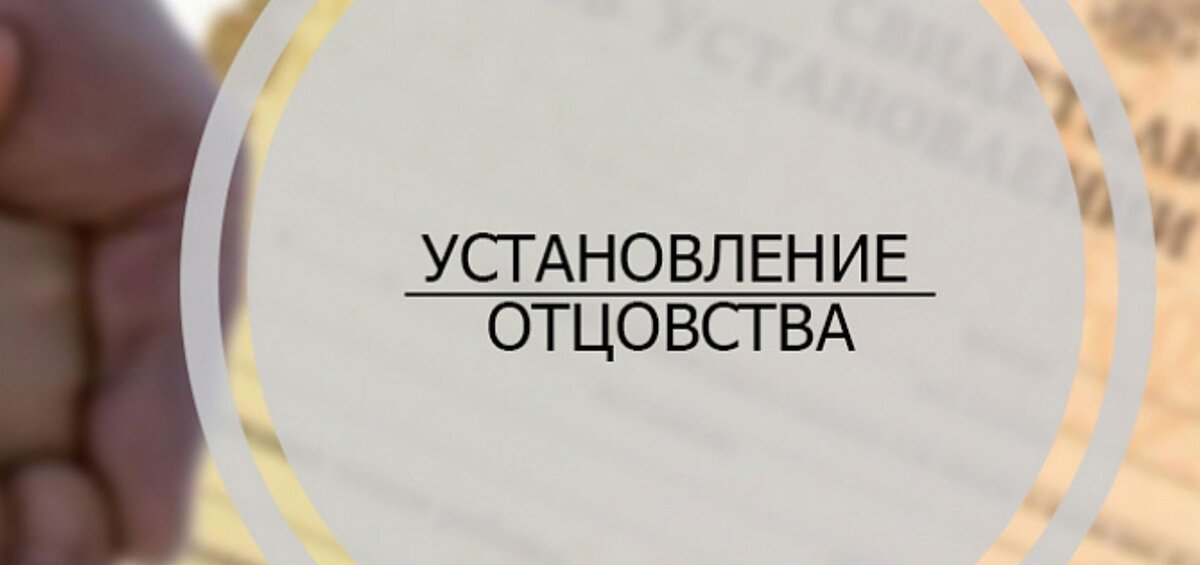 Установление отцовства в судебном порядке презентация