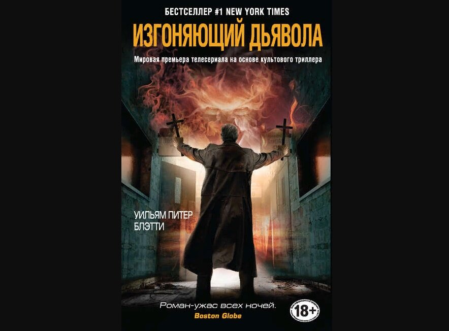 Книга У.П. Блэтти "Изгоняющий дьявола"