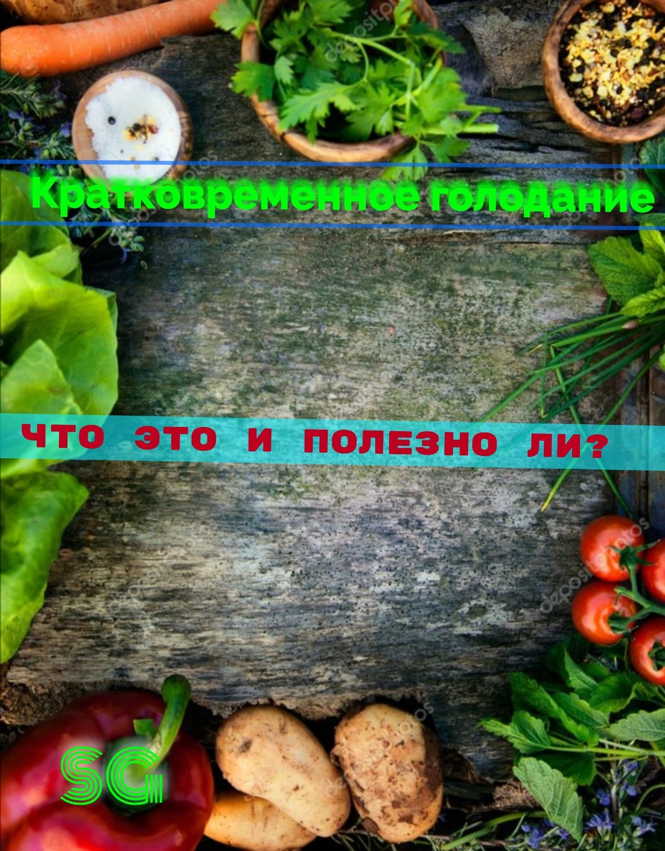 Что такое кратковременное голодание 