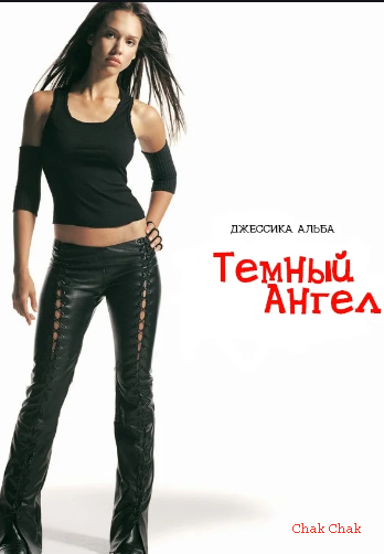 Джессика Альба в главной роли теле сериала "Темный Ангел"