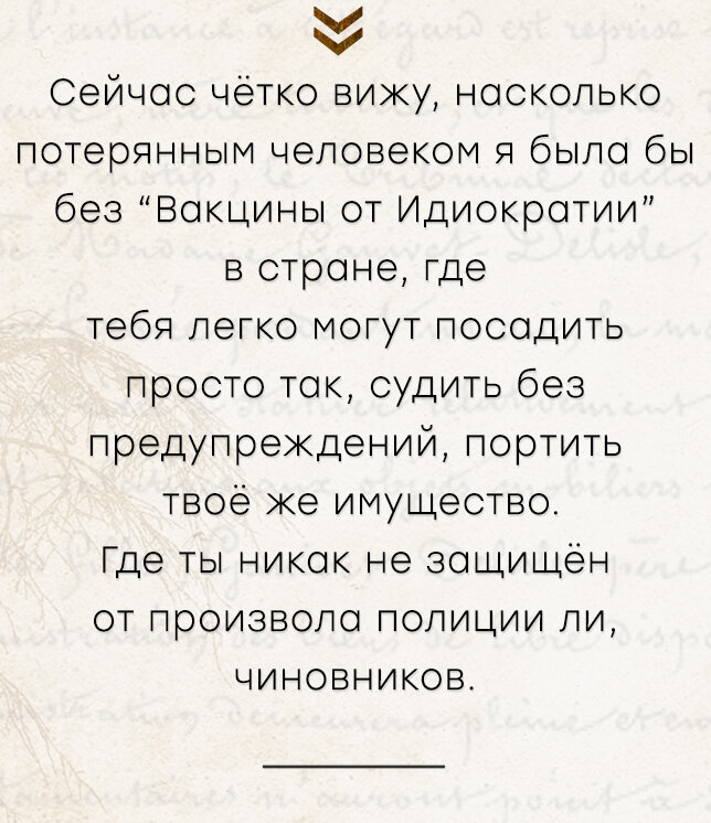 Я на  "Вакцине от Идиократии"  — интеллектуальном сериале Франца Вертфоллена, уже второй год. Расскажу вам, как она помогает мне жить в России и не испытывать отчаяние от жизни.
