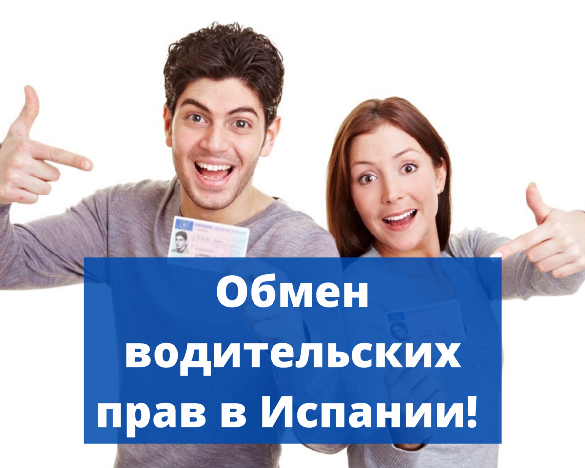 Все, что нужно знать о водительских правах в Испании