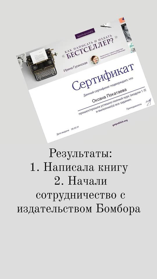 Сегодня я закончила обучение на Курсе Ирины Гусинской.🌈 ⠀
Какие результаты?
Я написала книгу и самое известное и авторитетное издательство Бомбора предложило мне издать книгу у них. Это не просто чудо, это чудо чедесное!🌈
⠀
Я была в разных ролях. И маркетолога, и автора, и продюсера. Для меня важно: если уж я пошла на Курс и не ушла в первые дни, то учусь прилежно. Я хороший ученик. Не обсуждаю задания, а выполняю и спрашиваю, если мне не понятно. Да, наверное, спрашиваю много.🙈😀
⠀
В этот момент всё внимание у меня пошло на обучение и написание книги. Моя цель была написать и издать книгу. И я шла в направлении свой цели.
⠀
Была ли моя работа с клиентами? Да, только те, с кем я давно работаю. Новых клиентов пока записывала в очередь, или давала ссылки на свои каналы, где есть мои способы самопомощи, или рекомендовала коллегам, если срочно.
⠀
Всё внимание на книгу. Энергия течет куда внимание влечет.
⠀
Мое внимание было на книгу.
⠀
И у меня великие цели, поэтому книгу мне было проще писать. Я могла преодолеть все трудности, потому что цель глобальная. И тем более помощь от всех сотрудников Курса большая, действительно реальная совместная работа при этом это моё детище. Редакторы очень точно рекомендовали что-то, не нарушая моей индивидуальности. А ведь я пришла с одним замыслом, а потом полностью переделала структуру и подачу книги. Неизменным оставалось только название книги.
⠀
Ну вот. Курс закончен. Книга написана.
С издательством Бомбора у меня идет уже активная работа.
Продолжается танец с книгой, который я начала 29 декабря. А точнее почти 25 лет, когда я начала исследование по своей теме книги Психосоматика организации. И этот танец мне также нравится. Он становится более изящным, даже сложным, но грациозным и волшебным.
⠀
Я не знаю что будет дальше. Я знаю что я хочу. Поэтому строю будущее виртуальное.
Психосоматика организации – это и про семьи, и про сообщества, и про города, и про сёла, и про страны и всё человечество. И гармония, которую я беру сейчас как основополагающую в пути к счастью востребована всеми.
 В добрый Путь 🙏🌈.
