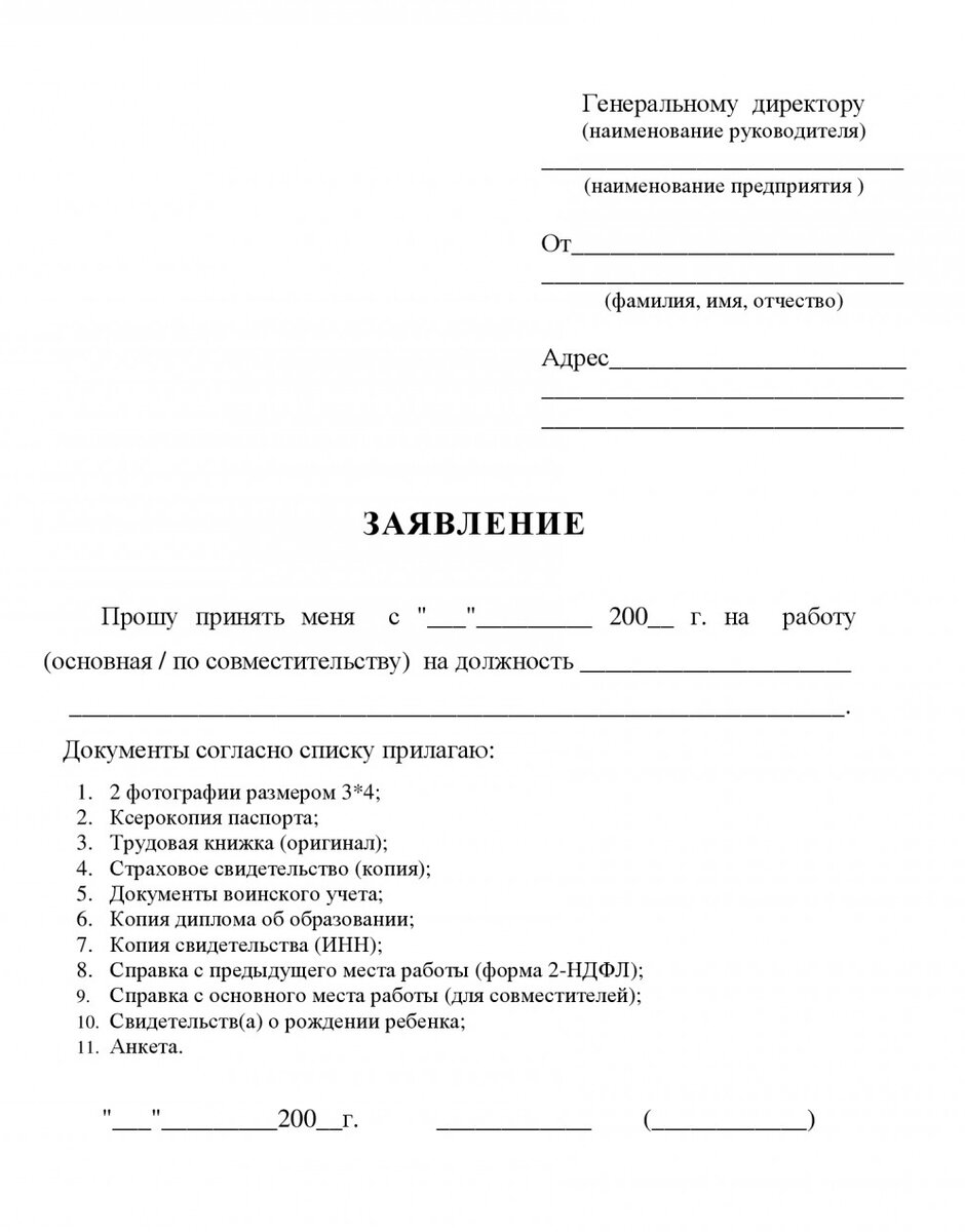 Бланк заявления. Пример заявления на прием на работу образец. Шаблон заявления о приеме на работу. Форма заявления о принятии на работу. Бланк заявления на прием на работу образец.