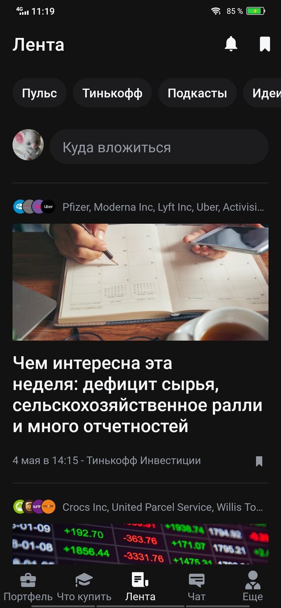 Интерфейс приложения Тинькофф Инвестиции на 8.05.2021 г.