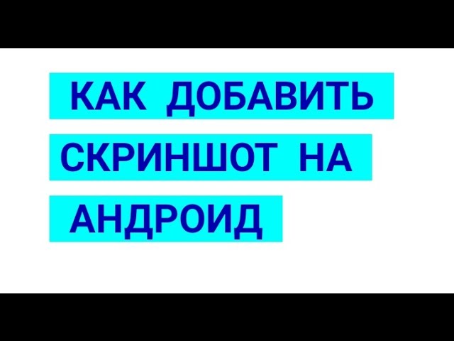 Скриншот на телефоне