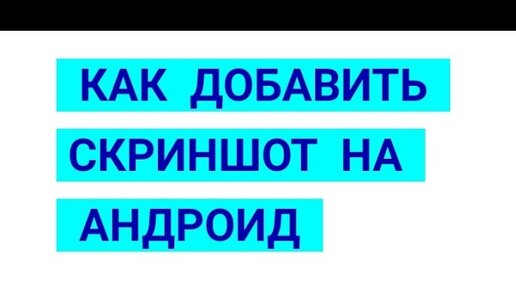 Создание скриншота экрана на планшете