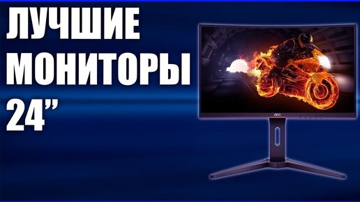 Топ-7. Лучшие мониторы 24 дюйма 2019 года!🎯