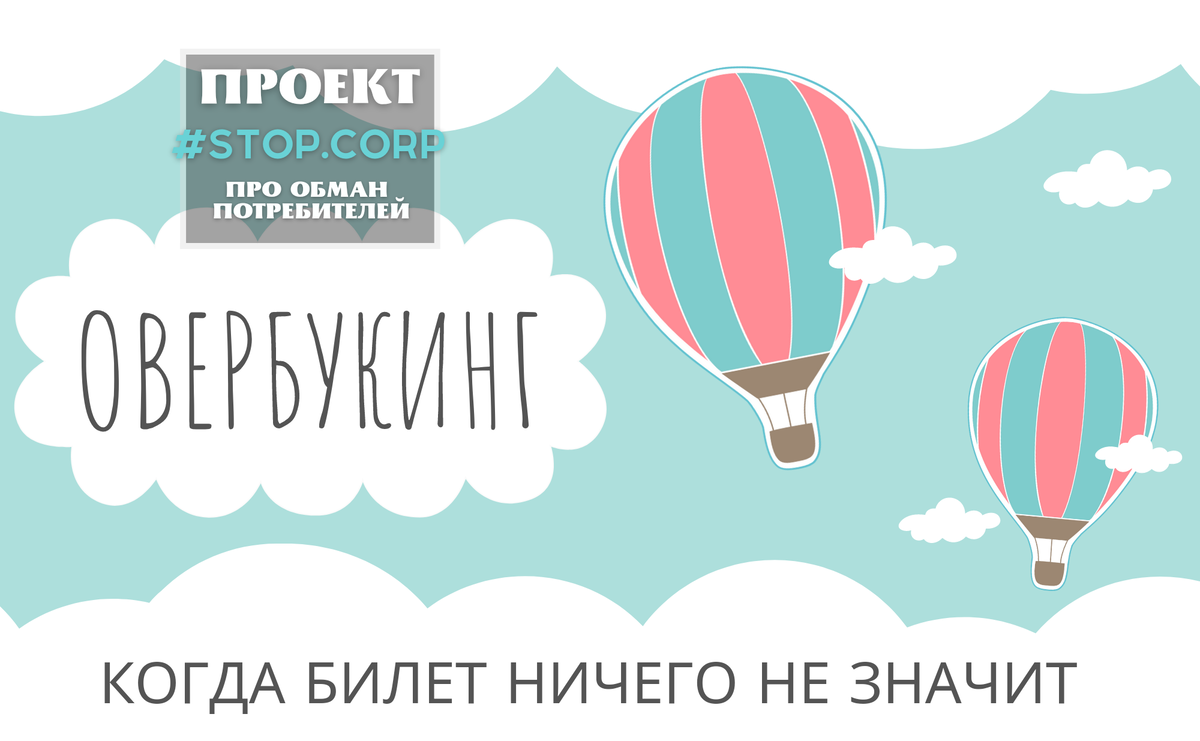 Овербукинг. Почему авиакомпании кидают своих пассажиров и как бороться за  право улететь | про обман потребителей | Дзен