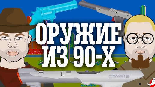 Оружие из 90-х | Super Scope от Nintendo, пистолеты Денди, Sega | Обзор