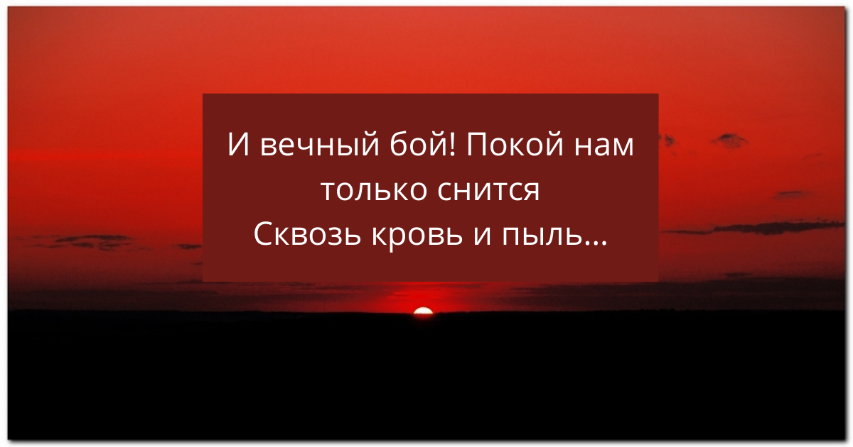 И вечный бой покой нам только. И вечный бой покой нам только снится. И вечный бой покой нам. И вечный бой покой нам только снится Бродский. И вечный бой покой нам только снится сквозь кровь и пыль