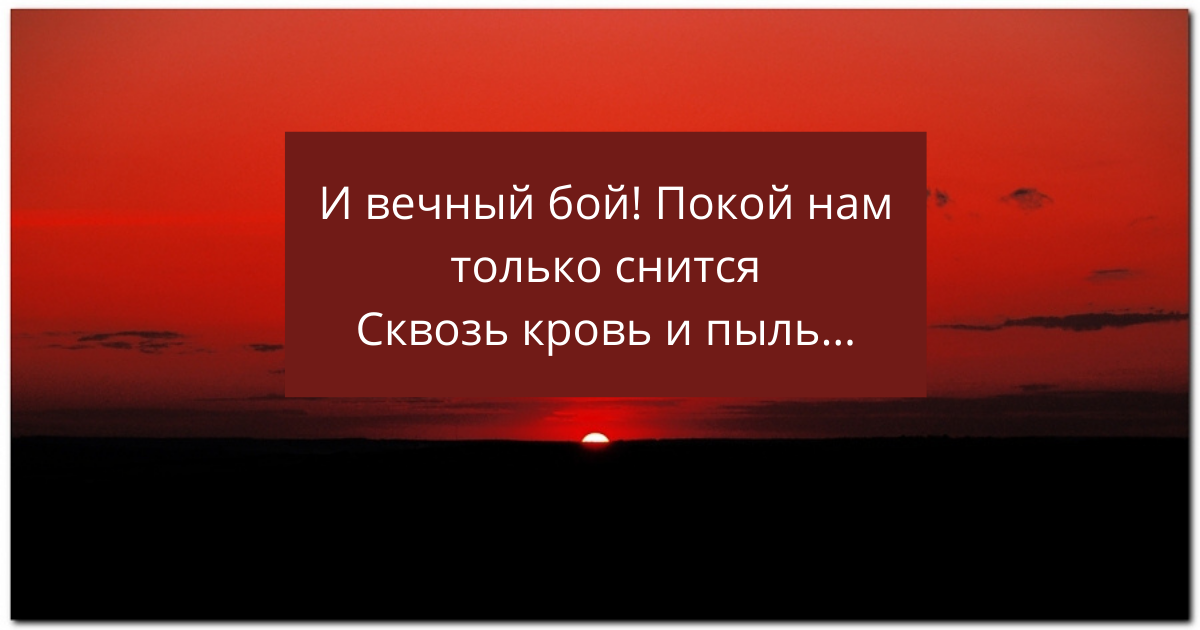 И вечный бой покой нам только автор. И вечный бой покой нам только снится. И вечный бой покой нам только снится сквозь кровь и пыль. Вечный бой. И вечный бой покой нам.