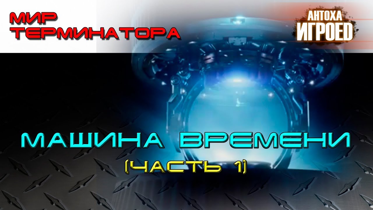 Машина времени Skynet. Часть 1.