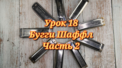 Губная гармошка урок 18